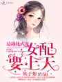 總裁花式寵：女配,，要上天！