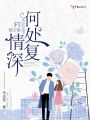 何處復情深