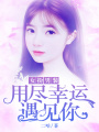 女扮男裝：用盡幸運遇見你