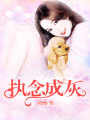 執念成灰
