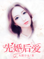 先婚后愛(ài)
