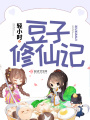 豆子修仙記