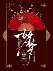 故夢(mèng)幽幽