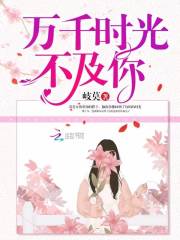 萬千時光不及你