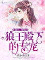 狼王殿下的專寵：小甜心，撩夠沒