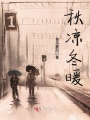 秋涼冬暖