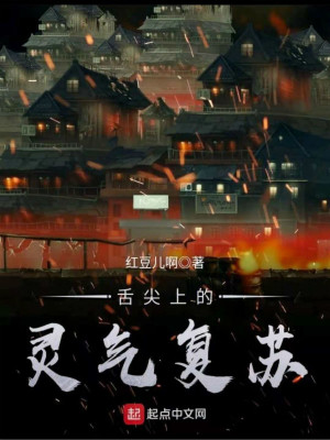 舌尖上的靈氣復蘇