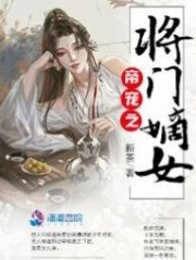 帝宠之将门嫡女