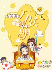 萬妖萌