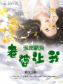 強寵霸愛(ài)：老婆，讓我