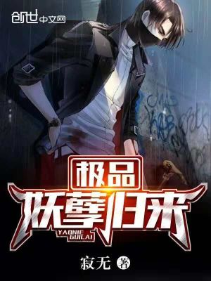 極品妖孽歸來