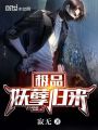 極品妖孽歸來