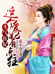 斗氣狂妃，這個愛妃有點狂