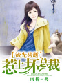 流光易逝，惹上壞總裁
