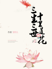 三生三世，十里蓮花