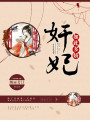 奸妃如此多嬌