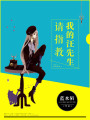 請指教，我的汪先生！