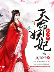 天命妖妃狠絕色
