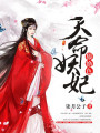 天命妖妃狠絕色