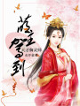 萌主駕到：天才御靈師