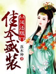 鳳還凰：佳本盛裝