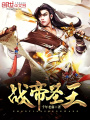 戰(zhàn)帝圣王