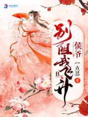 侯爺，別阻我飛升