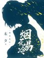 煙花易冷