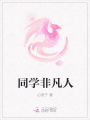 同學非凡人