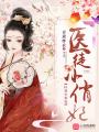 医徒小俏妃