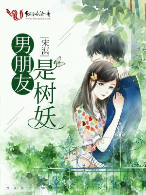 男朋友是樹妖