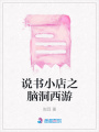 說書小店之腦洞西游