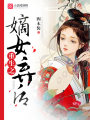 重生之嫡女棄后