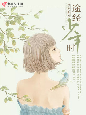 途經少年時