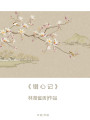 錯心記