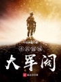 小兵混成大軍閥