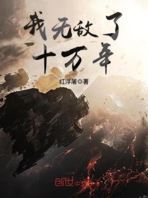 我無敵了十萬年