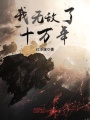 我無敵了十萬年