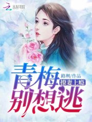撩妻上癮：青梅，別想逃