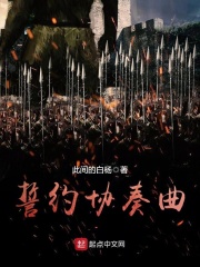 誓約協奏曲