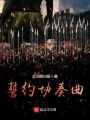 誓約協奏曲