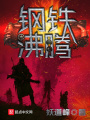 鋼鐵沸騰