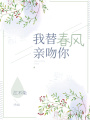 我替春風(fēng)親吻你