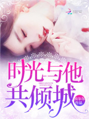 時光與他共傾城