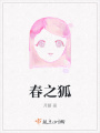 春之狐