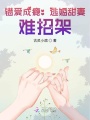 錯愛成癮：逃婚甜妻，難招架！