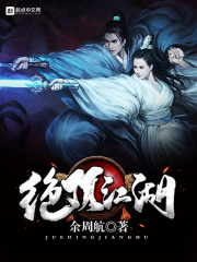 絕頂江湖