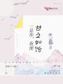 是你，我便甘之如飴