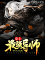 史上最強導師