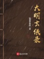 大明玄俠錄